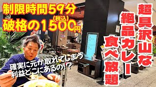 確実に元が取れる!東京のど真ん中でカレー食べ放題1500円がヤバすぎた!!