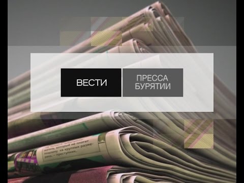 Вести-Бурятия. Обзор Прессы. Эфир от 28.01.2014