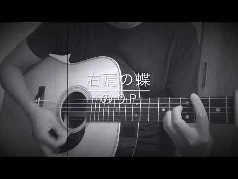 右肩の蝶【cover/Candy】