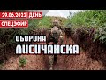 Оборона Лисичанска. СПЕЦЭФИР 🔴 29 июня | День