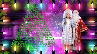 С НОВЫМ ГОДОМ! ПОЗДРАВЛЕНИЕ ДЛЯ ВАС, ДРУЗЬЯ С НОВЫМ ГОДОМ! ПОЗДРАВЛЕНИЕ ДЛЯ ВАС, ДРУЗЬЯ