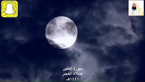سورة الطور تلاوة مؤثرة من صلاة الفجر للقارئ الحارث الصالح وفقه الله تعالى ١٤٤١هـ