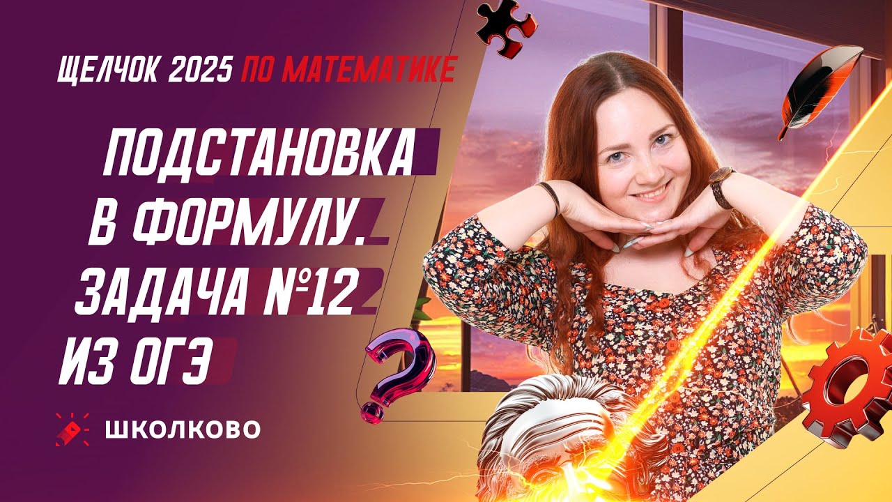 Подстановка в формулу. Решение всех видов №12 из ОГЭ по математике