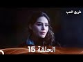 طريق الحب الحلقة 15 Arabic Dubbed