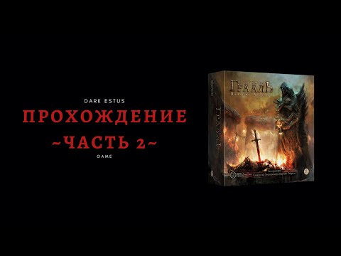 Оскверненный грааль: Падение