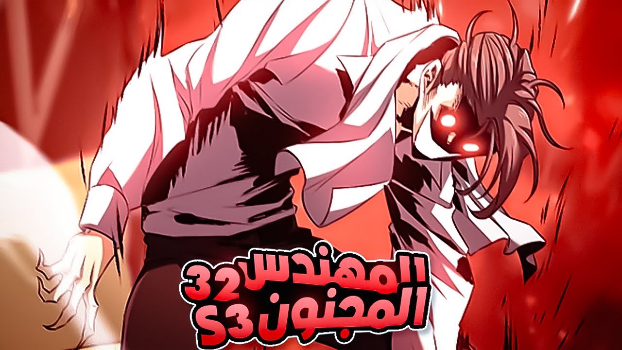 شاب فقير يدخل عالم اخر وبذكائه يسعى لانقاذ الجميع🔥حكاية لويد المهندس المجنون 32 ملخص مانهوا كامل