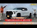 【試乗レビュー】北米トヨタ『タンドラ』日本発売🔥乗り心地、取り回し、車庫入れをチェックしてみました👀✨
