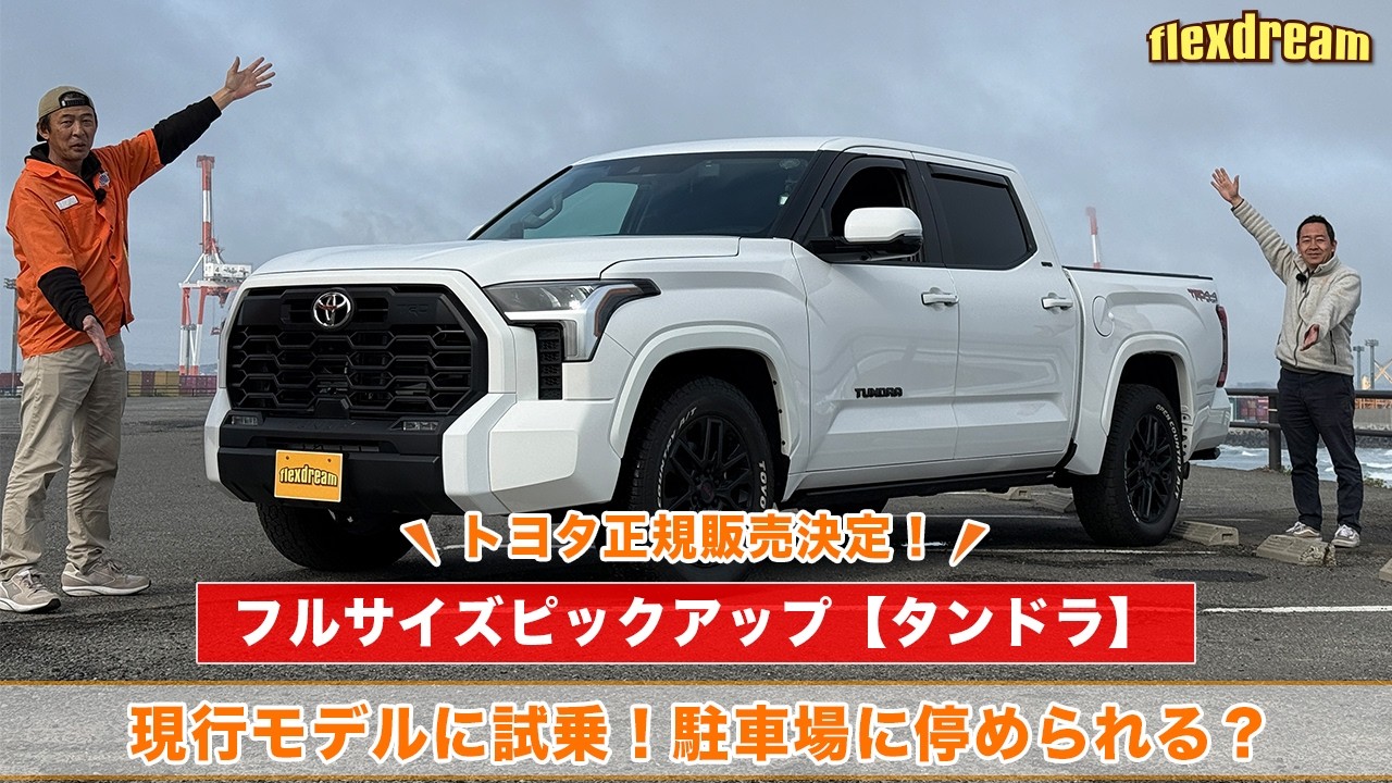 Test Drive Review] North American Toyota Tundra now on sale in
