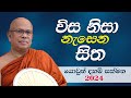 විස නිසා නැසෙන සිත | යොවුන් දහම් සක්මන 2024 | Most Ven. Kiribathgoda Gnanananda Thero