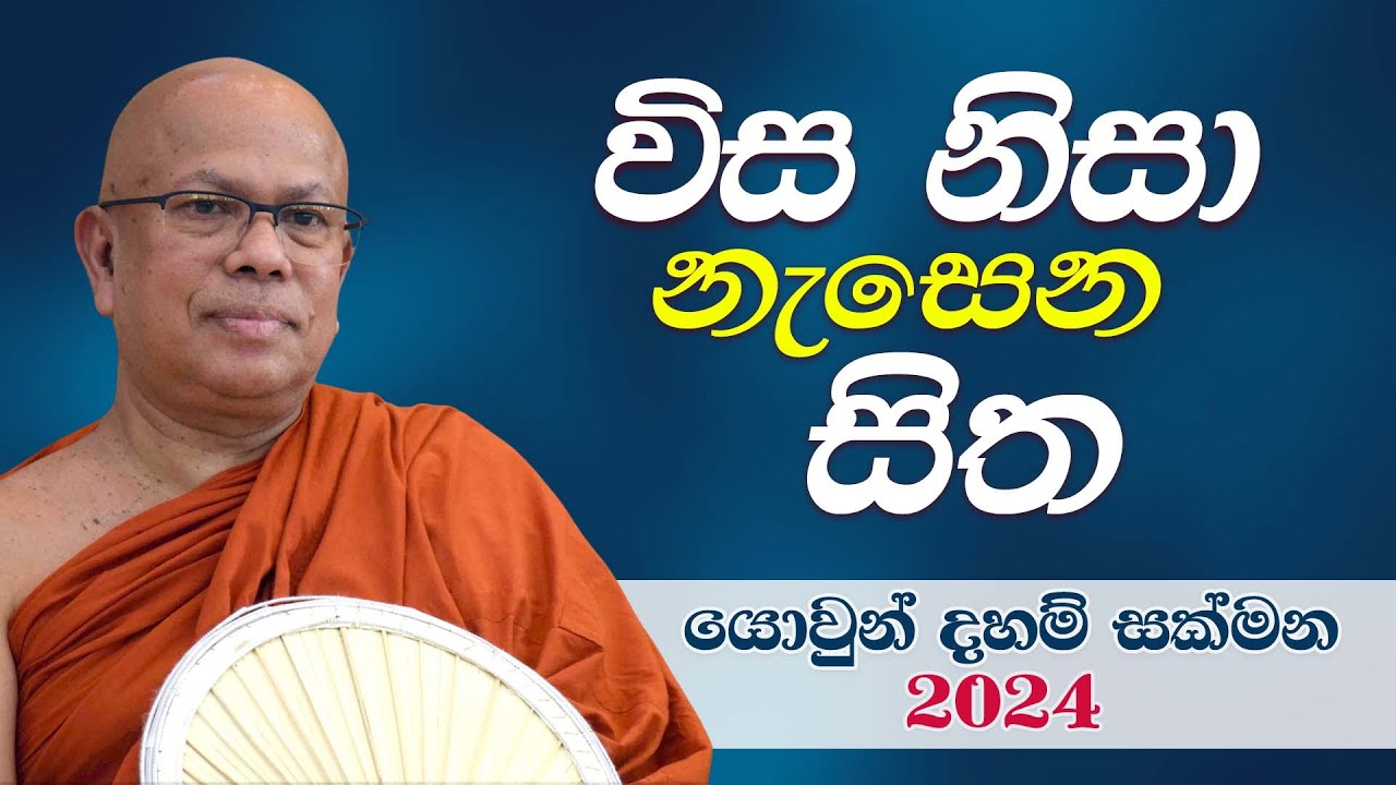විස නිසා නැසෙන සිත | යොවුන් දහම් සක්මන 2024 | Most Ven. Kiribathgoda Gnanananda Thero