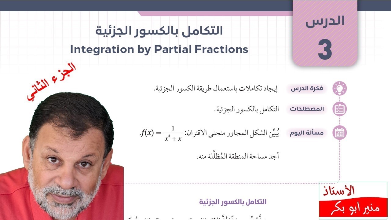 14)  التكامل بالكسور الجزئية  الجزء الثاني - توجيهي المسار الأكاديمي