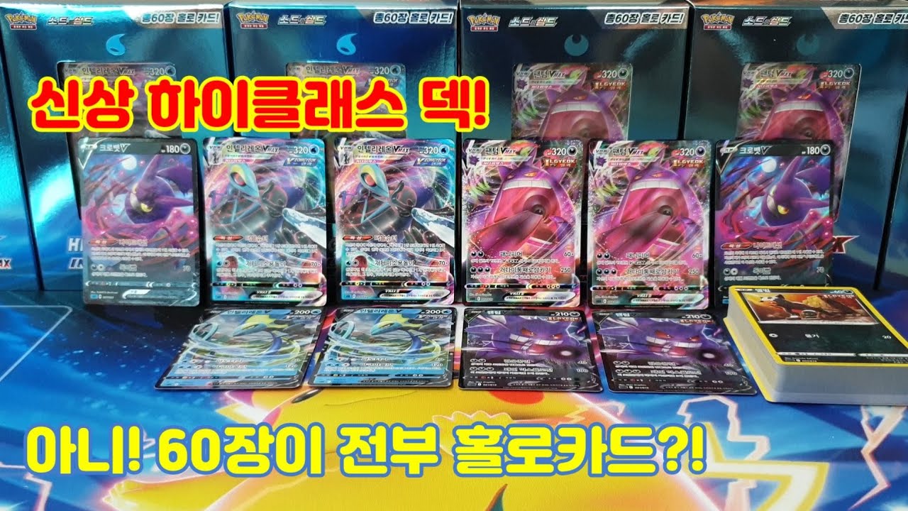 포켓몬카드 군침 흘릴만한 신상품 출시! 하이클래스덱 팬텀VMAX 인텔리레온VMAX - YouTube