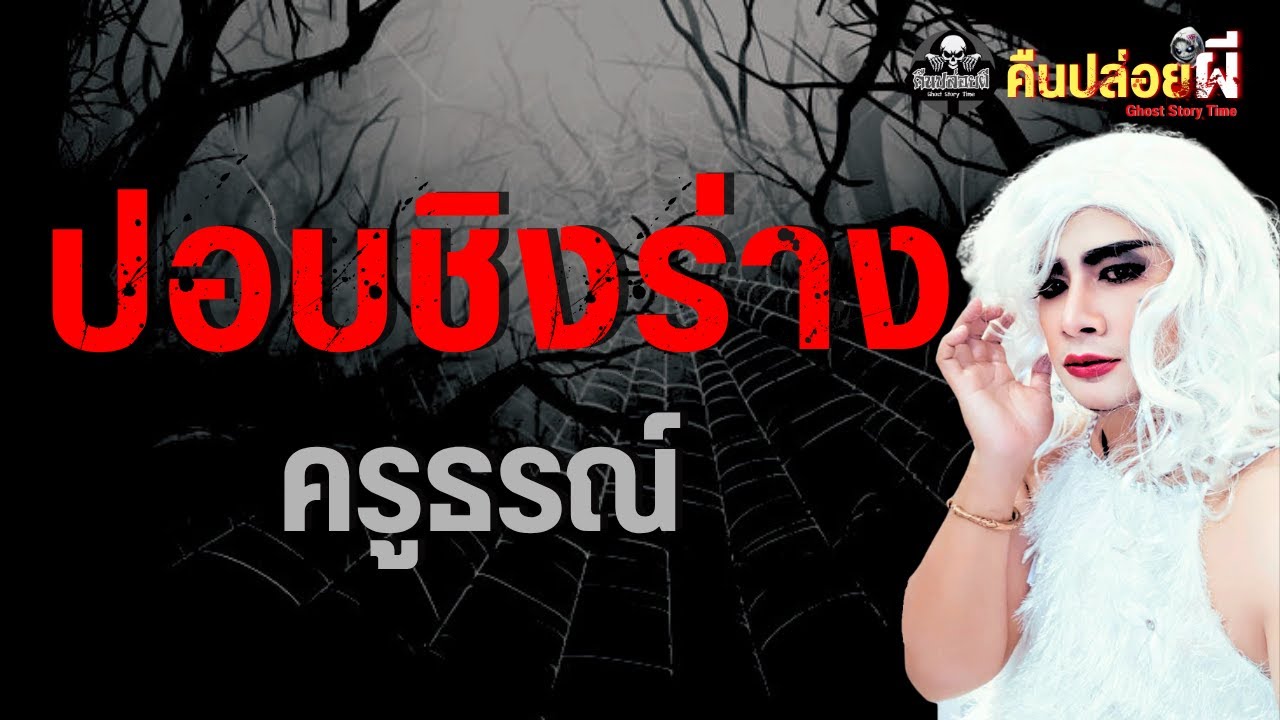 เรื่อง ปอบชิงร่าง  - ครูธรณ์