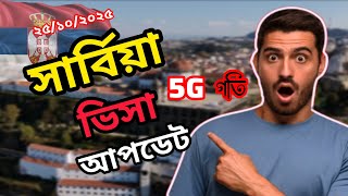 Sarbia visa update 2025 / সার্বিয়ার ভিসা হচ্ছে 5G গতিতে ২০২৫ সালে #sarbia #urop #tranding