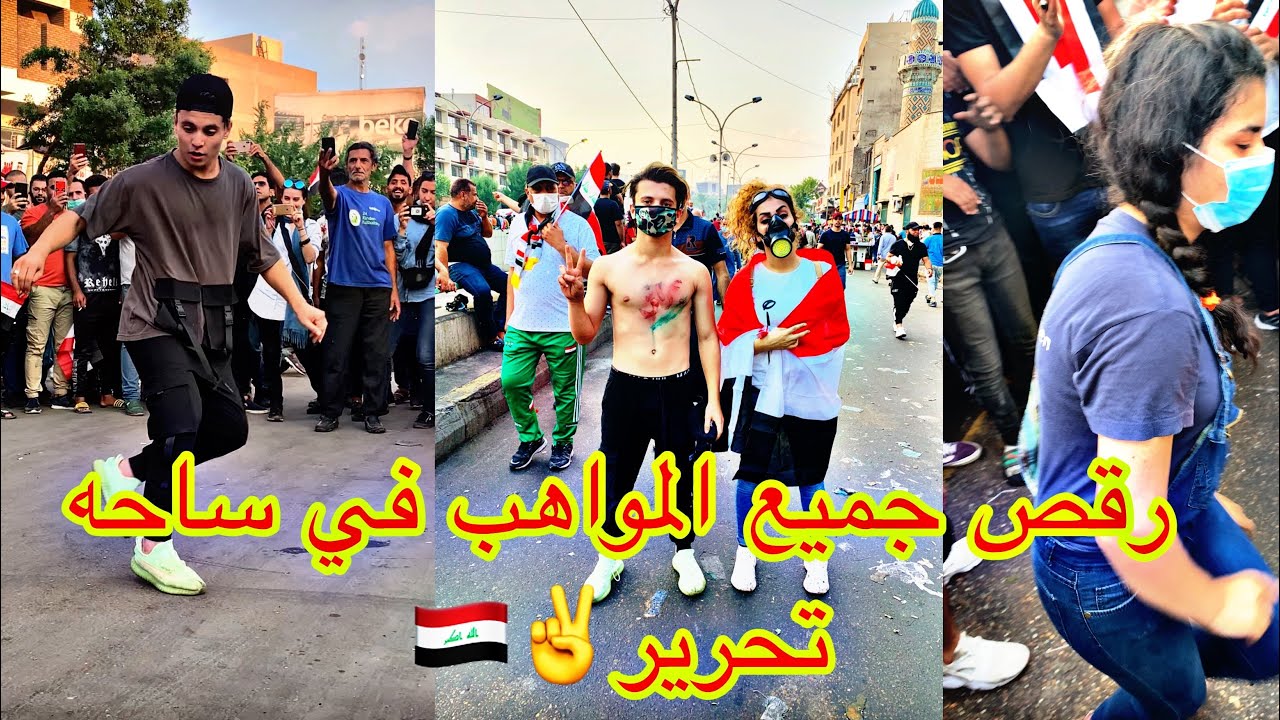رقص متضاهرين بنات وولد في ساحه تحرير رقص هيب هوب كارثه عراقي Youtube