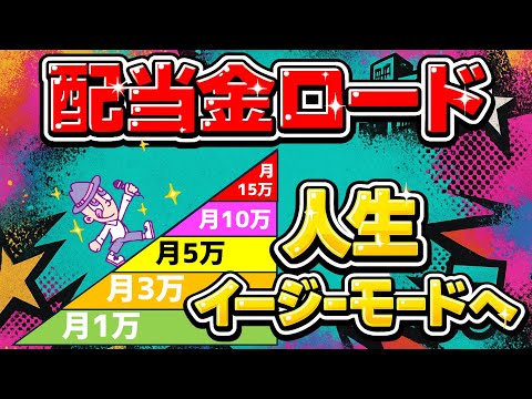 【配当金ロード】月1万→15万円までに通った僕の投資と学び