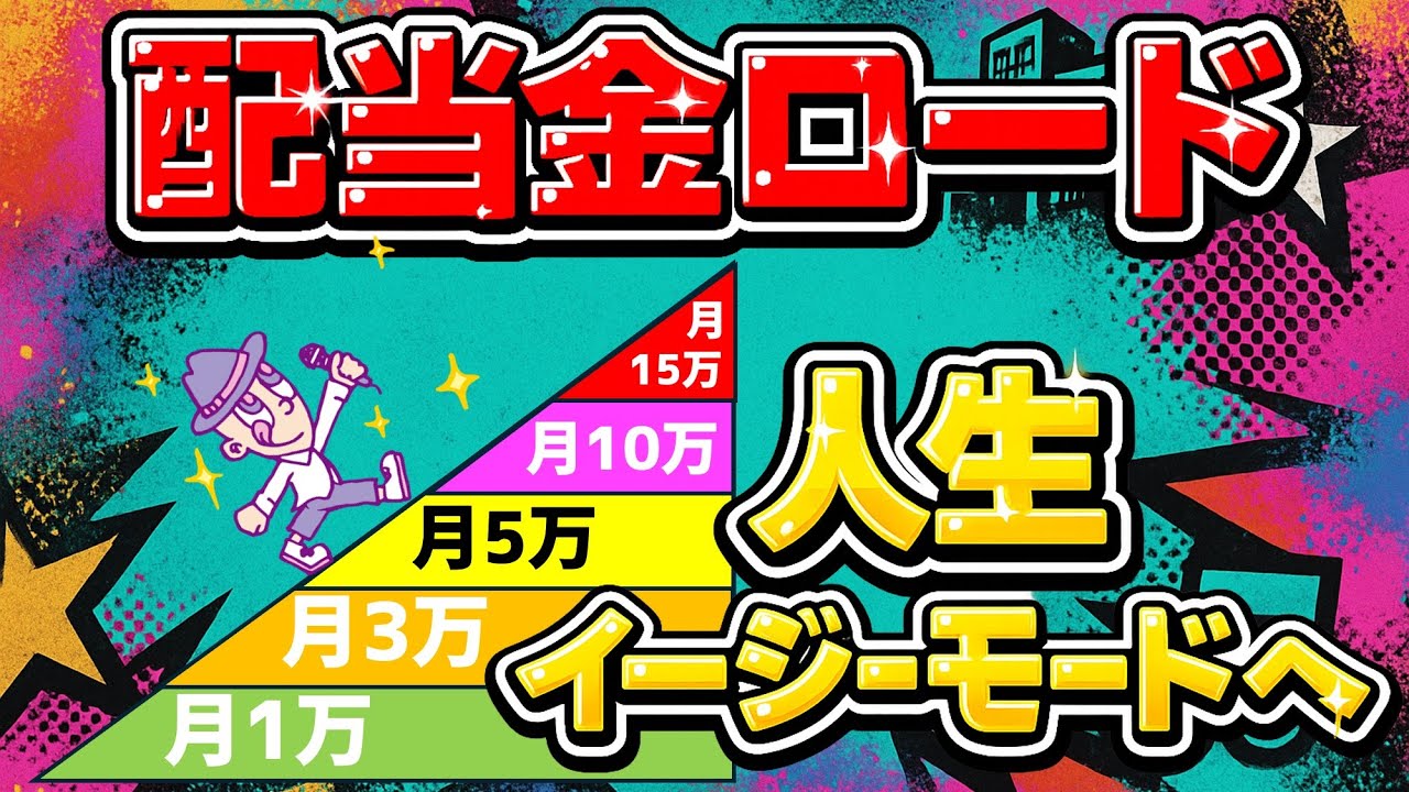 【配当金ロード】月1万→15万円までに通った僕の投資と学び