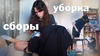 собираю ручную кладь, убираюсь и болтаю