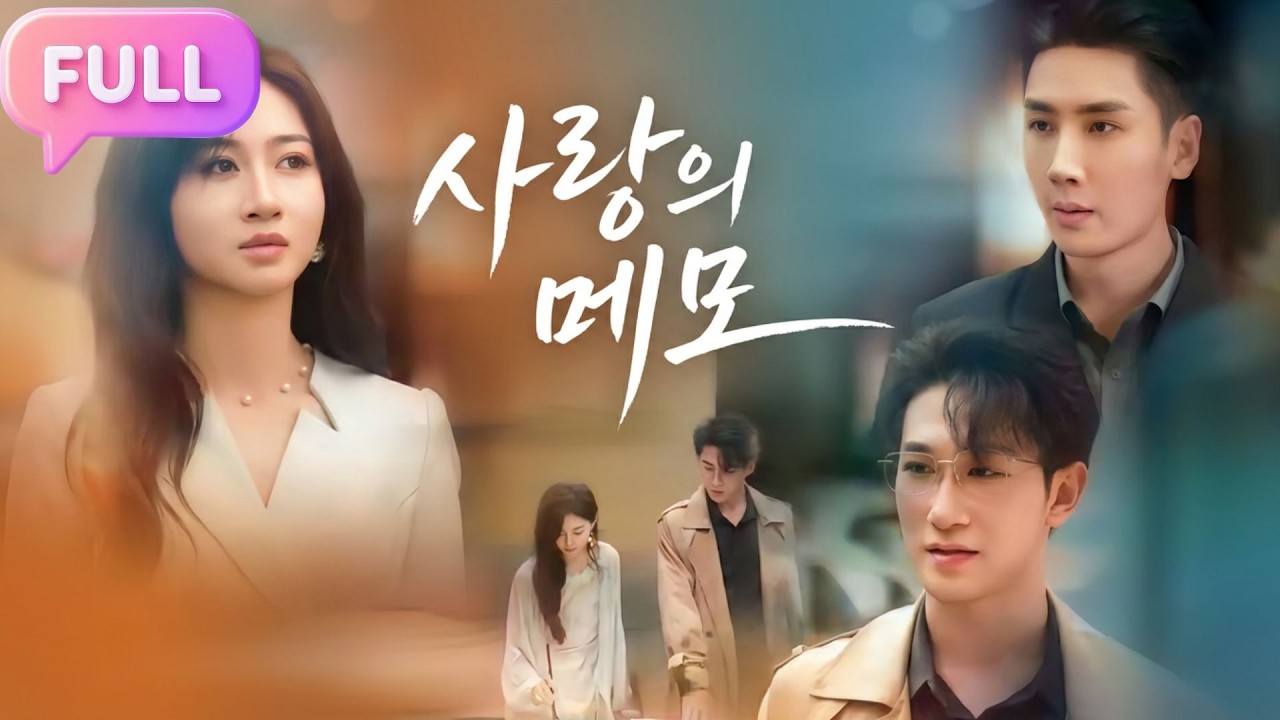 [Korean subtitles]사랑의 메모！#Minidrama  #drama #촌극