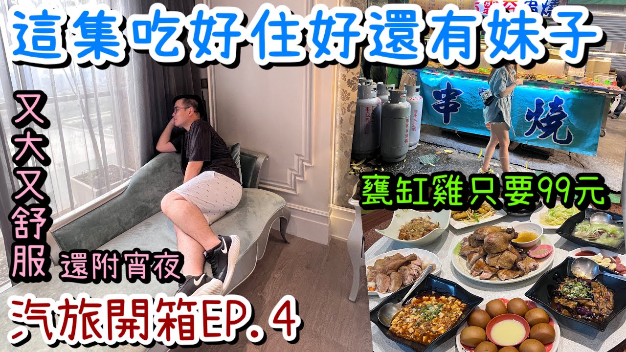 台中水雲端旗艦概念旅館開箱｜99元甕缸雞超值、吉霸夯串燒台南味炭烤