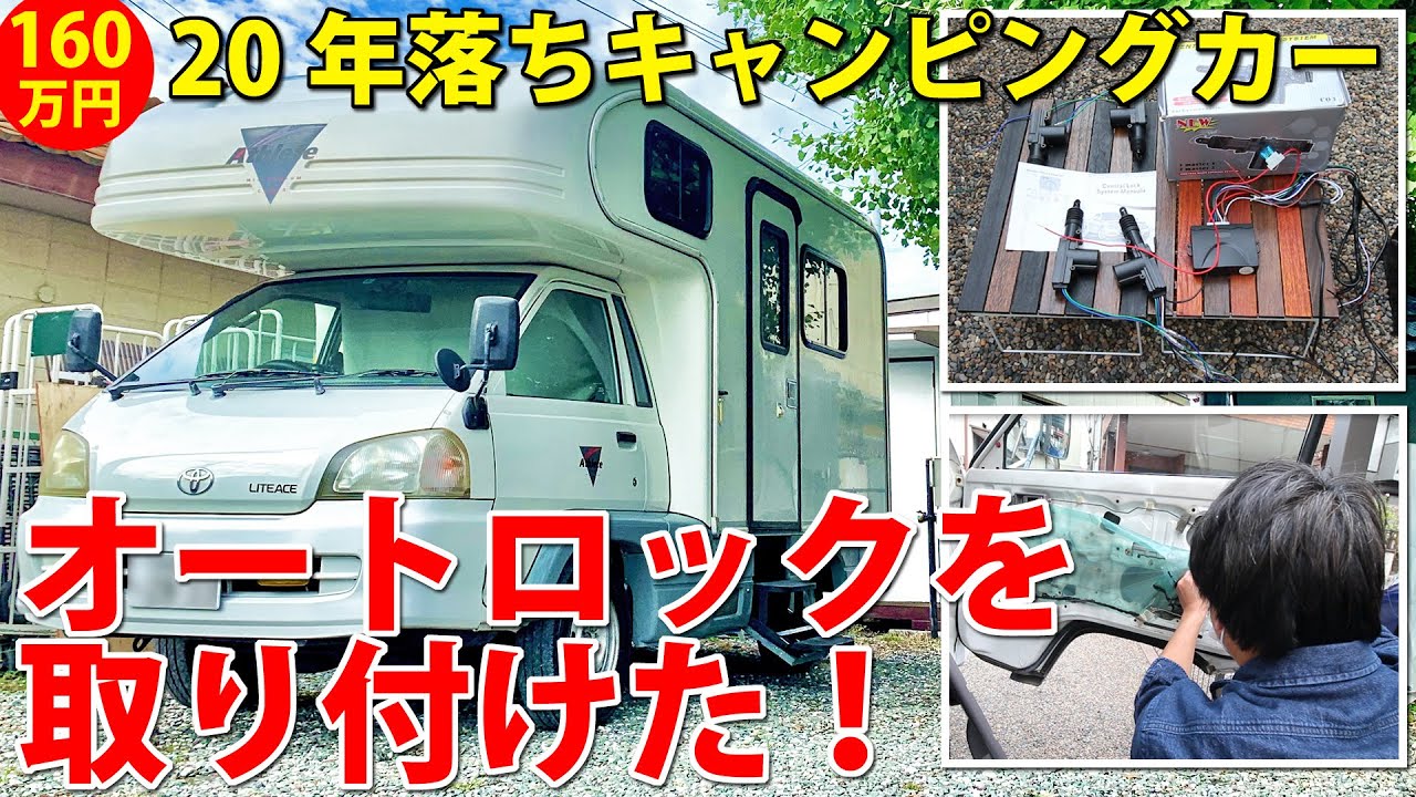 激安で買った20年落ち160万円中古キャンピングカーはオートロックも