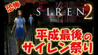 最終回【SIREN2】平成最後のサイレン祭り！