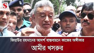 জিয়াউর রহমানের আদর্শ বাস্তবায়নে কাজের অঙ্গীকার আমীর খসরুর | Channel S News screenshot 1