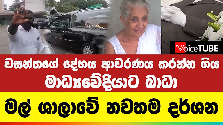 වසන්තගේ දේහය ආවරණය  කරන්න ගිය මාධ්‍යවේදියාට බධා  | මල් ශාලාවේ  නවතම දර්ශන