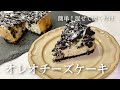 【オレオチーズケーキ】混ぜて焼くだけ!濃厚ベイクドチーズケーキ【レシピ】