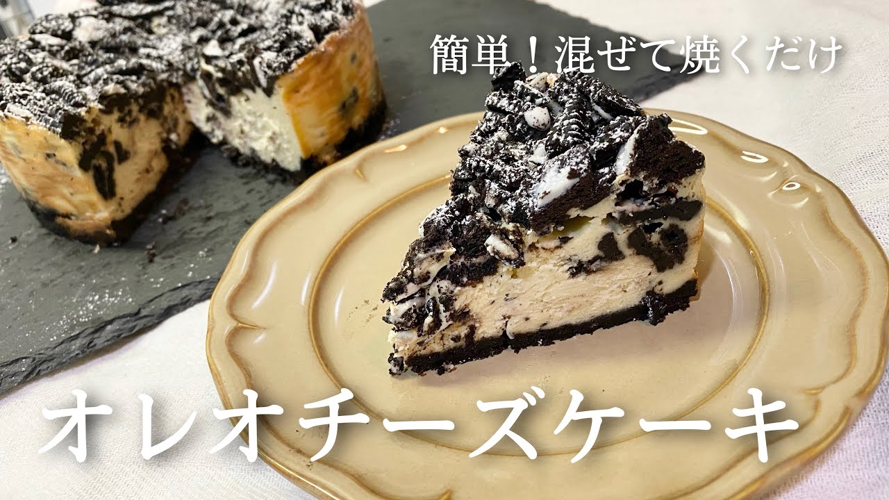 オレオチーズケーキの作り方 混ぜて焼くだけ濃厚ベイクドチーズケーキ バレンタイン Youtube
