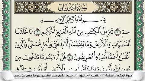 سورة الأحقاف مكتوبة - سعد الغامدي | Surat Al-Ahqâf - Saad Al Ghamdi
