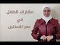 مهارات الطفل فى عمر السنتين