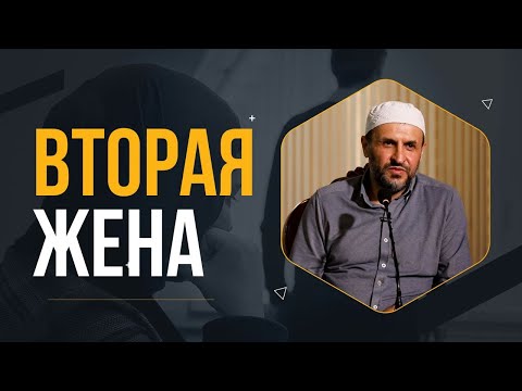 Вторая жена / Мухаммадрасул Саадуев