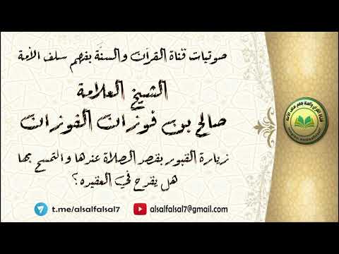 زيارة القبور بقصد الصلاة عندها والتمسح بها هل يقدح في العقيدة ؟ الشيخ العلامة صالح بن فوزان الفوزان