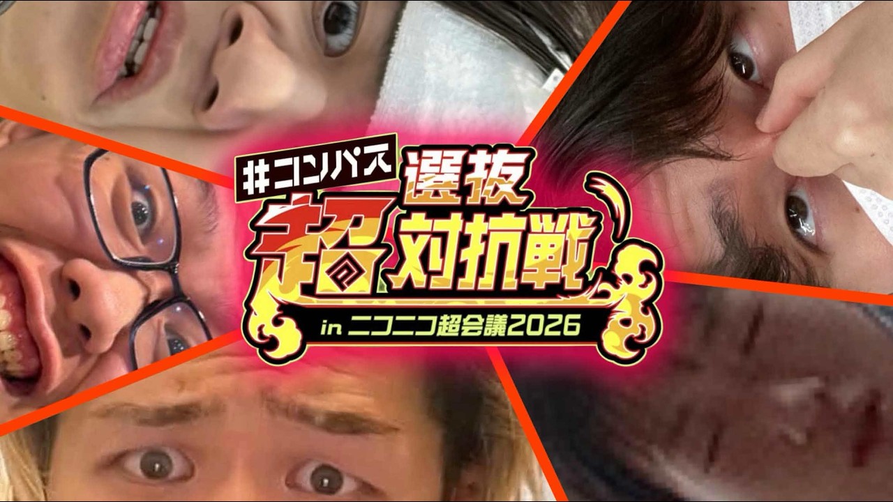 超選抜対抗戦に出ると決まったと同時に人権を失った漢達の罰ゲーム決め配信【#コンパス】