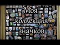 Моя коллекция значков