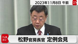 松野官房長官 定例会見【2023年11月8日午前】