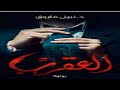 العقرب رواية سيف العدالة 1 3 روايات نبيل فاروق قصة بوليسية مسموعة شبيك لبيك 