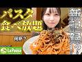 【大食い】パスタ食べ放題の店ラパウザでパスタ爆食したら何杯食べられる?食べ放題でこの値段は反則すぎる!!