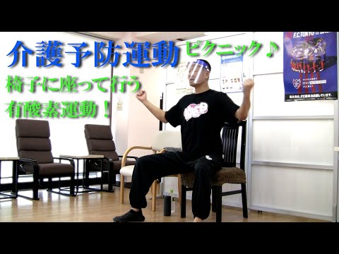 初音ミクが歌うピクニックで有酸素運動！音楽に合わせて様々な動きを行い、認知機能と身体機能を総合的に向上！健康運動指導士・障害者スポーツ指導員・武蔵野市介護認定審査会委員の鈴木孝一が行う介護予防教室です