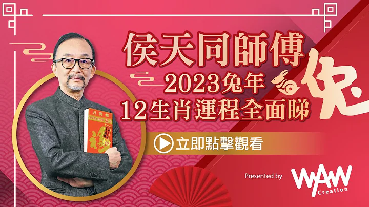 2023生肖运势｜侯天同师傅详述2023兔年十二生肖运程 预测12生肖运势，包括肖鼠、牛、虎、兔、龙、蛇、马、羊、猴、鸡、狗、猪｜2023犯太岁、桃花运、最好运生肖【足本完整版 附中文字幕】 - 天天要闻