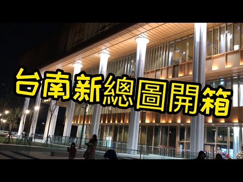 台南新總圖開箱 台南最新圖書館 #新總圖 #圖書館 #永康