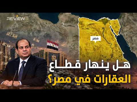 هل انهار العقار في مصر؟.. بين ارتفاع الأسعار وتراجع المبيعات وخطر الفقاعة