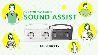 サウンドアシスト AT-SP767XTV お手元テレビスピーカー｜助聴機