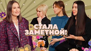 #15 Не обесценивай Ключи! Как жизнь участниц меняется на глазах