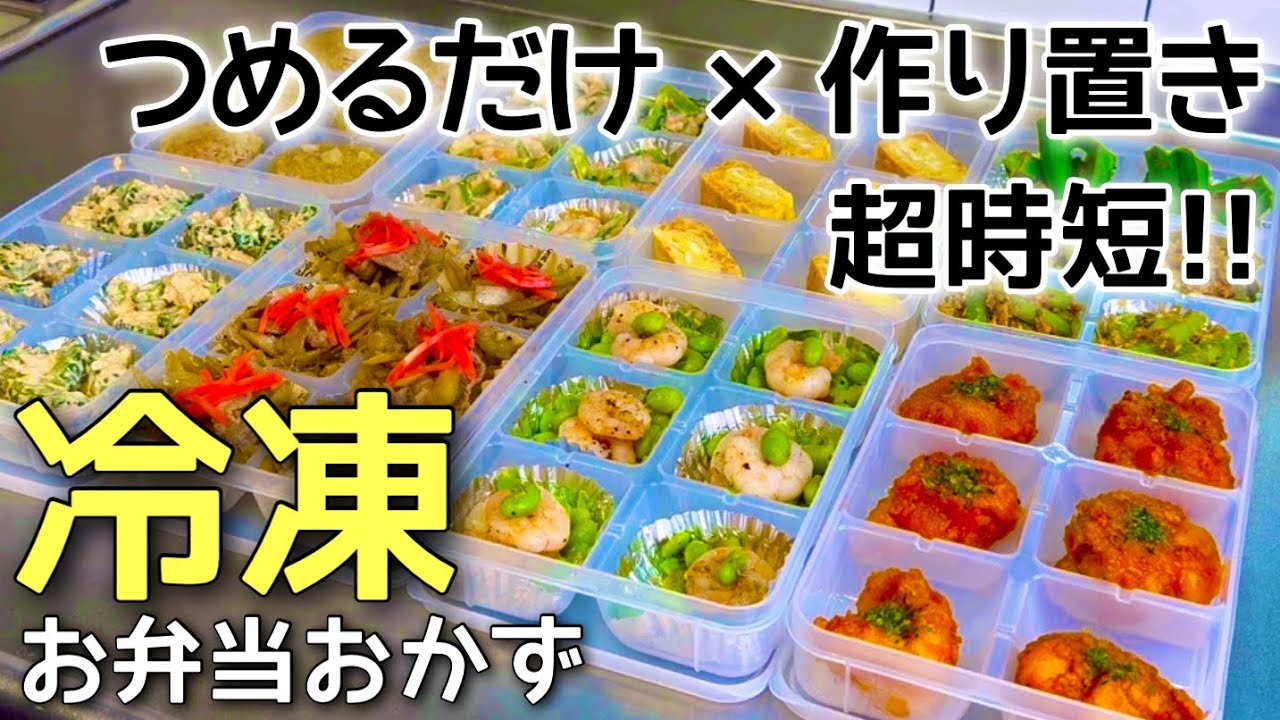 たった1時間で全10品！】冷凍できるお弁当おかず｜簡単に作り置きして