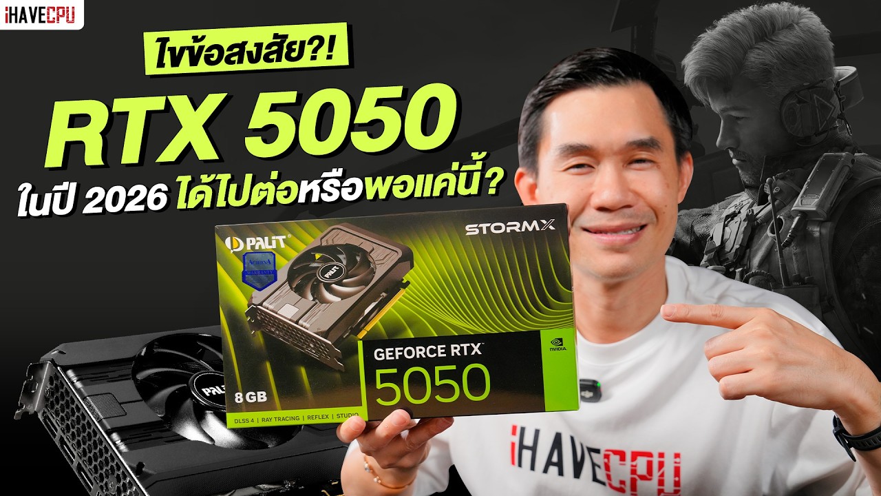 ไขข้อสงสัย GeForce RTX 5050 ในปี 2026 ได้ไปต่อหรือพอแค่นี้ ? | iHAVECPU