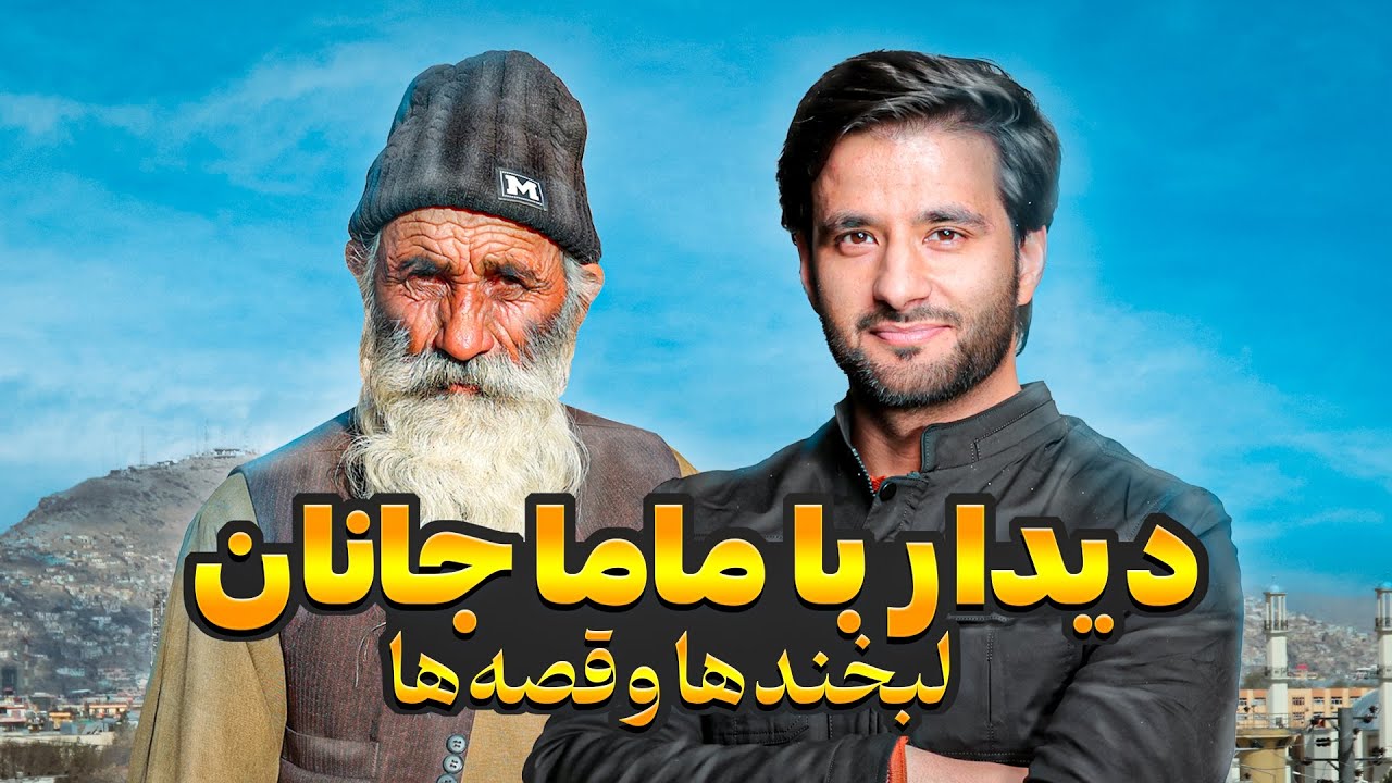 دیدار با ماما جانان | کابل تا غزنی | جریان کامل سفر - YouTube