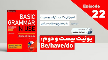 Basic Grammar in use - Unit 22 - Be/have/do |آموزش کتاب گرامر بیسیک درس بیست و دوم