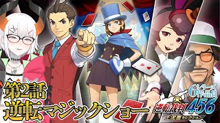 #2 【逆転裁判6】第2話‼マジックって本当にタネも仕掛けもないんですカ？　※ネタバレ注意【にじさんじ/レヴィ・エリファ】